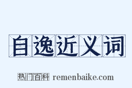 自逸近义词是什么意思的图片